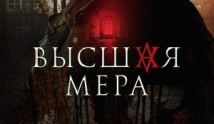 Высшая мера (сериал 2024) 1-2 серия