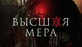 Высшая мера (сериал 2024) 1-2 серия