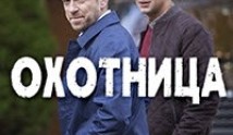 Охотница 2 сезон 1 серия