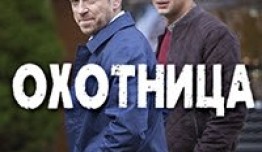 Охотница 2 сезон 1 серия