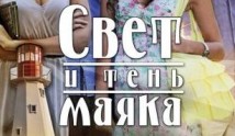 Свет и тень маяка (сериал 2016) 1 серия