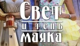 Свет и тень маяка (сериал 2016) 1 серия