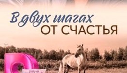 В двух шагах от счастья (сериал 2024) 1 серия