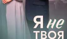 Я не твоя (сериал 2024) 1 серия