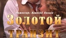 Золотой транзит (фильм 2016) 1 серия