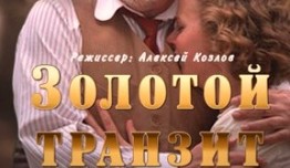 Золотой транзит (фильм 2016) 1 серия