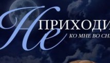 Не приходи ко мне во сне (сериал 2019) 1 серия