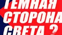 Тёмная сторона света 2 сезон 1 серия
