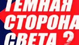 Тёмная сторона света 2 сезон 1 серия