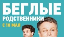 Беглые родственники (сериал 2016) 1 серия