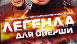 Легенда для оперши (сериал 2013) 1 серия