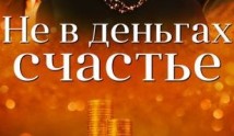 Не в деньгах счастье 1 сезон 1 серия