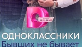 Одноклассники. Бывших не бывает (сериал 2024) 1 серия