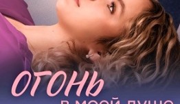 Огонь в моей душе (сериал 2024) 1 серия