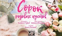Сорок розовых кустов (сериал 2018) 1 серия