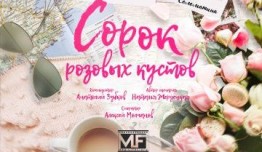 Сорок розовых кустов (сериал 2018) 1 серия