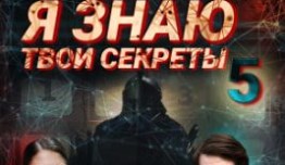 Я знаю твои секреты 5 сезон 1-2 серия