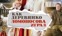 Как Деревянко Ломоносова играл (сериал 2024) 1 серия
