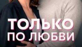 Только по любви (сериал 2022) 1 серия