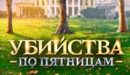 Убийства по пятницам 1 сезон 1 серия
