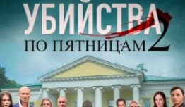 Убийства по пятницам 2 сезон 1 серия