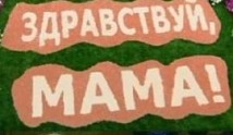 Здравствуй, мама! (сериал 2011) 1 серия