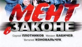 Мент в законе 9 сезон 1 серия