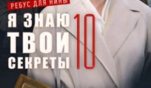 Я знаю твои секреты 10 сезон 1 серия