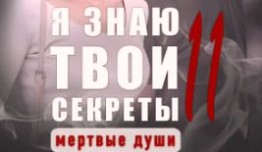 Я знаю твои секреты 11 сезон 1 серия