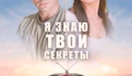 Я знаю твои секреты 9 сезон 1 серия