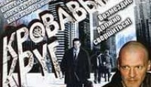 Кровавый круг (сериал 2006) 1 серия
