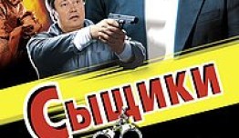 Сыщики 5 сезон 1 серия