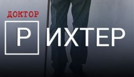 Доктор Рихтер 1 сезон 1 серия