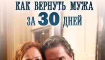 Как вернуть мужа за тридцать дней (фильм 2017) 1 серия