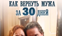 Как вернуть мужа за тридцать дней (фильм 2017) 1 серия