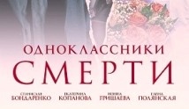 Одноклассники смерти (сериал 2020) 1 серия
