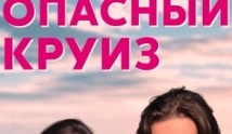 Опасный круиз (сериал 2018) 1 серия