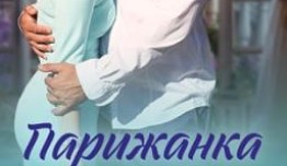 Парижанка (фильм 2018) 1 серия