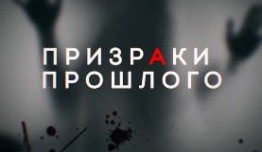 Призраки прошлого (сериал 2019) 1 серия