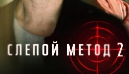 Слепой метод 2 сезон 1 серия