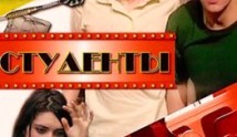 Студенты 1 сезон 1 серия