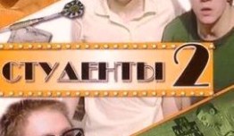 Студенты 2 сезон 1 серия