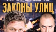 Законы улиц (сериал 2014) 1 серия