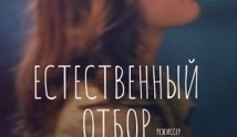 Естественный отбор 1 сезон 1 серия