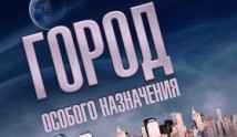 Город особого назначения (сериал 2015) 1 серия