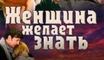 Женщина желает знать... (сериал 2008) 1 серия