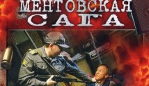Ментовская сага (сериал 2016) 1 серия
