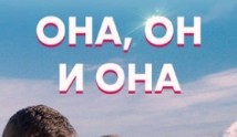 Она, он и она (сериал 2021) 1 серия