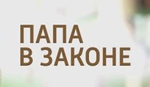 Папа в законе (сериал 2014) 1 серия