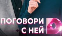 Поговори с ней (сериал 2020) 1 серия